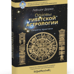 tibetian_astrology
